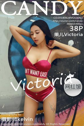 [CANDY糖果画报] 2018.06.28 VOL.061 果儿Victoria [38+1P122MB]