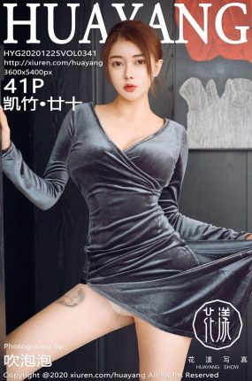 [HuaYang花漾写真] 2020.12.25 VOL.341 凯竹•廿十 性感写真 [41+1P]