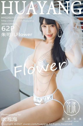 [HuaYang花漾写真] 2021.01.14 VOL.352 朱可儿Flower 婚纱第二季系列 [62+1P]