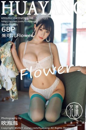 [HuaYang花漾写真] 2021.04.15 VOL.390 朱可儿Flower 韵致青瓷色旗袍 [68+1P]