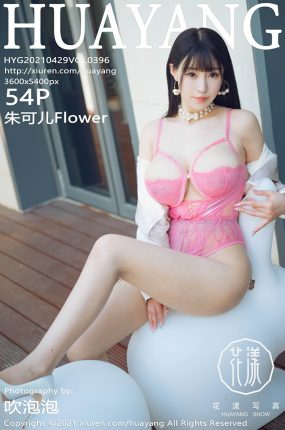 [HuaYang花漾写真] 2021.04.29 VOL.396 朱可儿Flower 粉色镂空服饰 [54+1P]