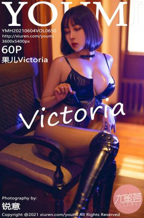 [YOUMI尤蜜荟] 2021.06.04 VOL.650 果儿Victoria 性感美女 [60+1P]