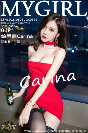 [MyGirl美媛馆] 2021.08.03 VOL.566 绮里嘉Carina 邂逅美女酒后主题系列 [86+1P]