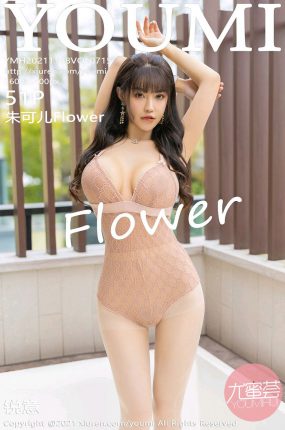 [YOUMI尤蜜荟] 2021.11.08 VOL.715 朱可儿Flower 性感女神 [51+1P]