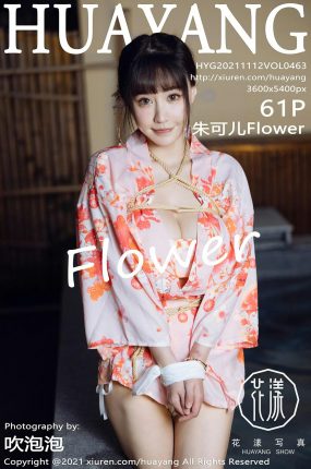 [HuaYang花漾写真] 2021.11.12 VOL.463 朱可儿Flower 性感女神 [61+1P]