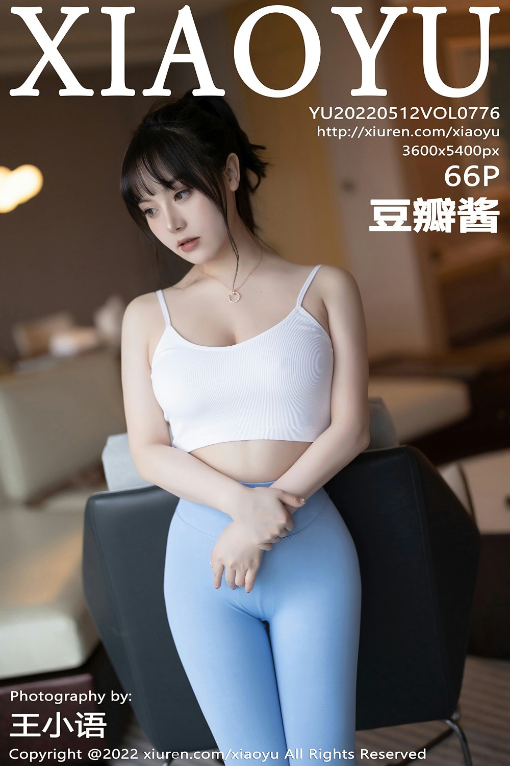 [XIAOYU语画界] 2022.05.12 VOL.776 豆瓣酱 收身运动裤 性感写真 [66+1P]