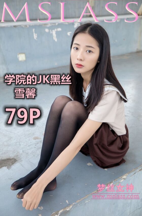 [MSLASS梦丝女神] 雪馨 学院的JK黑丝袜