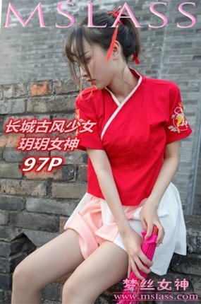 [MSLASS梦丝女神] 玥玥 长城古风少女