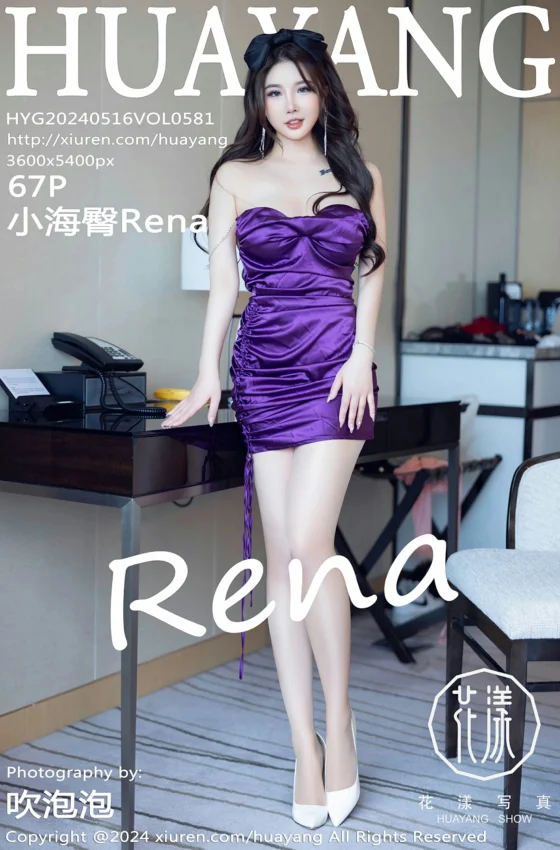 [HuaYang花漾写真] 2024.05.16 VOL.581 小海臀Rena 紫色连衣短裙 魅惑肉丝 性感写真 [67+1P]