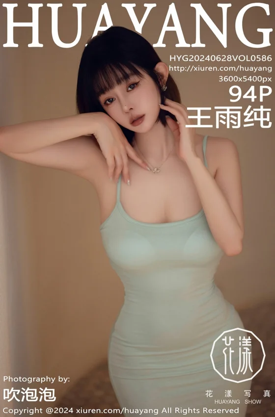 [HuaYang花漾写真] 2024.06.28 VOL.586 王雨纯 性感淡绿色露肩连衣长裙 大理旅拍写真 [94+1P]