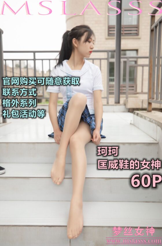 [MSLASS梦丝女神] 珂珂 匡威鞋女神